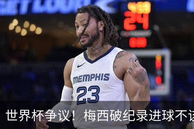 世界杯争议！梅西破纪录进球不该算！曼联传奇怒喷：VAR 全瞎了！