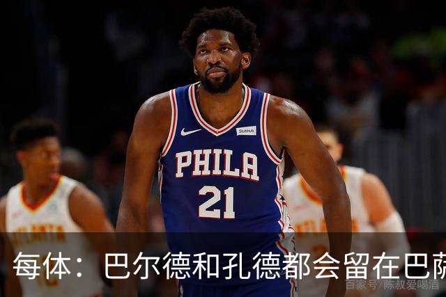 每体：巴尔德和孔德都会留在巴萨，弗里克非常倚重二人