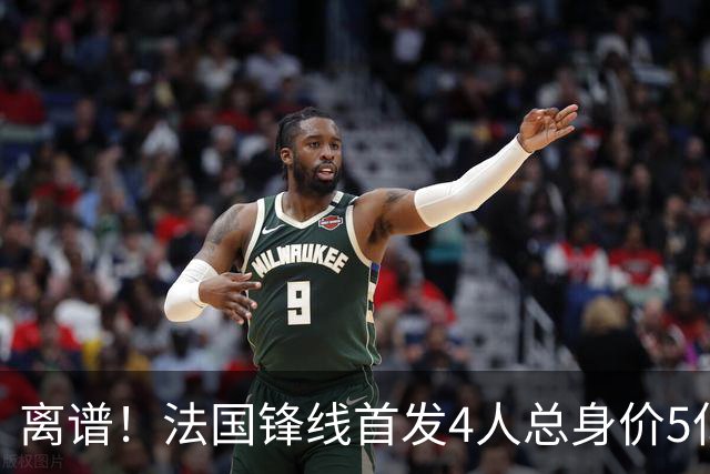 离谱！法国锋线首发4人总身价5亿，全部换下后替补的4人身价3.1亿