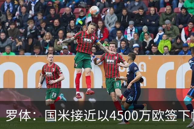 罗体：国米接近以4500万欧签下帕莱斯特拉，球员年薪约300万欧